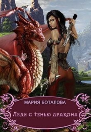 обложка книги Леди с тенью дракона (СИ) - Мария Боталова