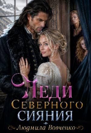обложка книги Леди северного сияния (СИ) - Людмила Вовченко