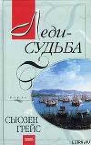 обложка книги Леди-судьба - Сьюзен Грейс