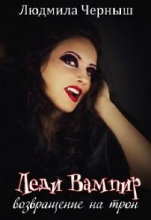 обложка книги Леди Вампир «Возвращение на трон» (СИ) - Людмила Черныш