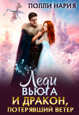 обложка книги Леди Вьюга и Дракон, потерявший ветер (СИ) - Полли Нария