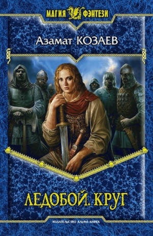 обложка книги Ледобой - Азамат Козаев