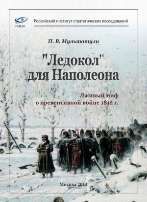 обложка книги «Ледокол» для Наполеона (Лживый миф о «превентивной войне») - Петр Мультатули