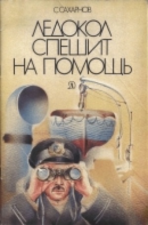 обложка книги Ледокол спешит на помошь - Святослав Сахарнов