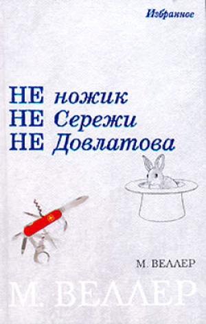 обложка книги Ледокол Суворов - Михаил Веллер