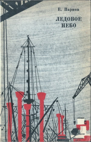 обложка книги Ледовое небо. К югу от линии - Еремей Парнов