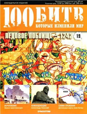 обложка книги Ледовое побоище - 1242 - DeAGOSTINI Издательство