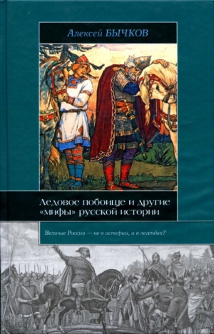 обложка книги Ледовое побоище и другие «мифы» русской истории - Алексей Бычков