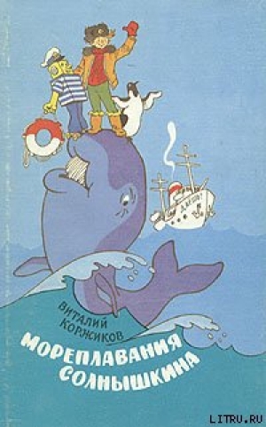 обложка книги Ледовые приключения Плавали-Знаем - Виталий Коржиков