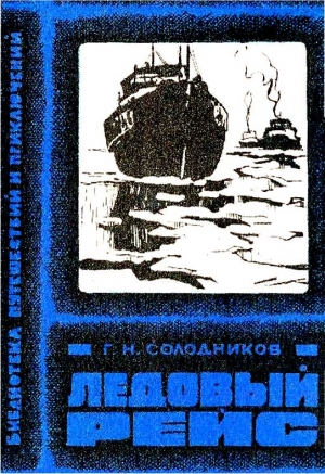 обложка книги Ледовый рейс - Геннадий Солодников