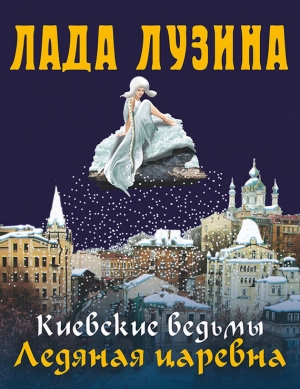 обложка книги Ледяная царевна - Лада Лузина