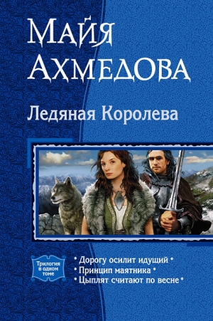 обложка книги Ледяная Королева (Трилогия) - Майя Ахмедова