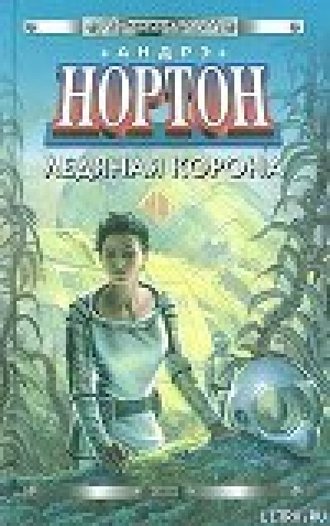 обложка книги Ледяная корона - Андрэ Нортон