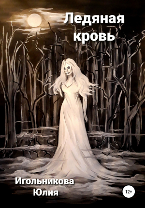 обложка книги Ледяная кровь - Юлия Игольникова