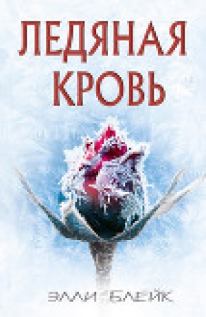 обложка книги Ледяная Кровь (ЛП) - Элли Блейк