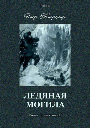 обложка книги Ледяная могила (Роман приключений) - Пьер Жиффар