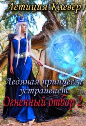 обложка книги Ледяная принцесса устраивает огненный отбор 2 (СИ) - Летиция Клевер