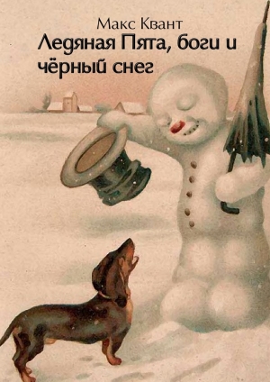 обложка книги Ледяная Пята, боги и чёрный снег - Макс Квант