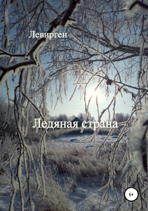 обложка книги Ледяная страна - Левирген