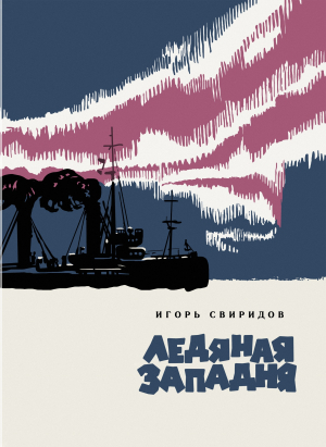 обложка книги Ледяная западня - Игорь Свиридов