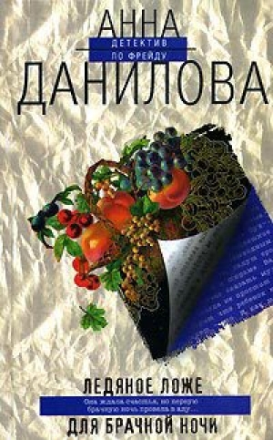 обложка книги Ледяное ложе для брачной ночи - Анна Данилова