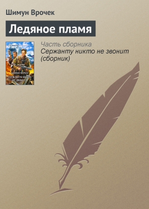 обложка книги Ледяное пламя - Шимун Врочек
