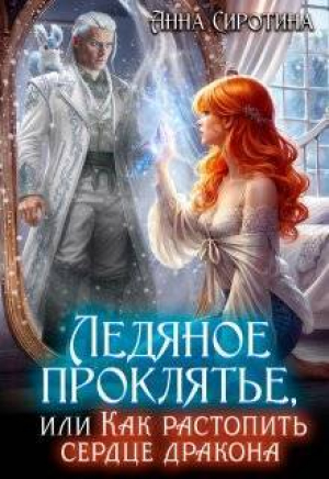 обложка книги Ледяное проклятье, или Как растопить сердце дракона (СИ) - Анна Сиротина