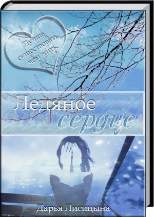 обложка книги Ледяное сердце - Дарья Лисицына