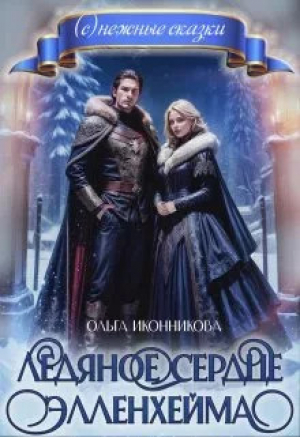 обложка книги Ледяное сердце Элленхейма (СИ) - Ольга Иконникова