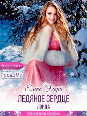 обложка книги Ледяное сердце лорда (СИ) - Елена Элари