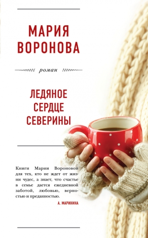 обложка книги Ледяное сердце Северины - Мария Воронова