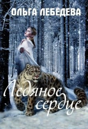 обложка книги Ледяное сердце (СИ) - Ольга Лебедева