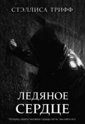обложка книги Ледяное сердце (СИ) - Стэллиса Трифф