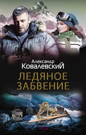 обложка книги Ледяное забвение - Александр Ковалевский