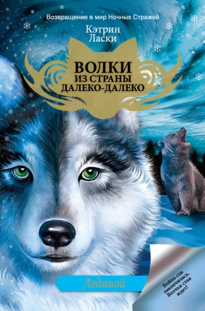обложка книги Ледяной - Кэтрин Ласки
