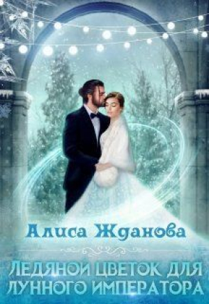 обложка книги Ледяной цветок для лунного императора (СИ) - Алиса Жданова