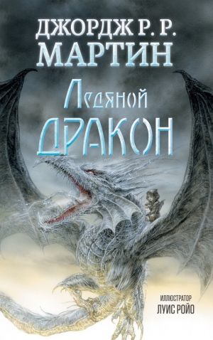 обложка книги Ледяной дракон - Джордж Р.Р. Мартин