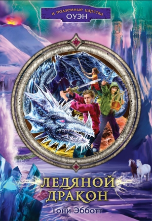 обложка книги Ледяной дракон - Тони Эбботт