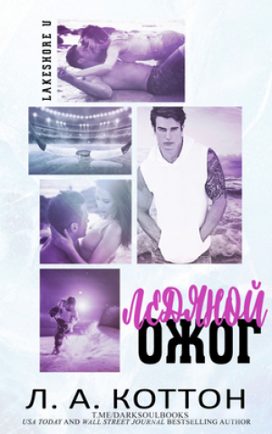 обложка книги Ледяной ожог (ЛП) - Л. Коттон
