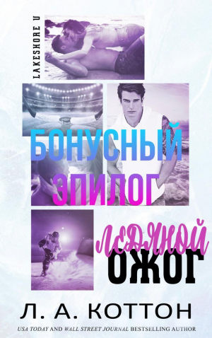 обложка книги Ледяной ожог. бонусный эпилог (ЛП) - Л. Коттон