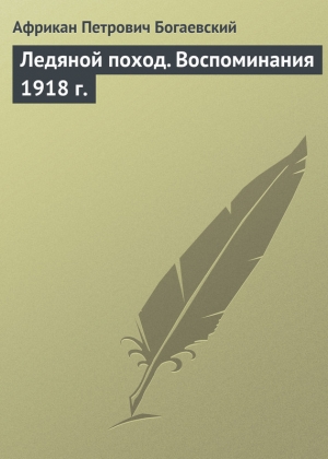 обложка книги Ледяной поход (Воспоминания 1918 года) - Африкан Богаевский
