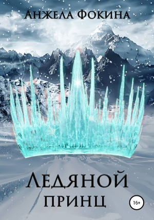 обложка книги Ледяной принц - Анжела Фокина