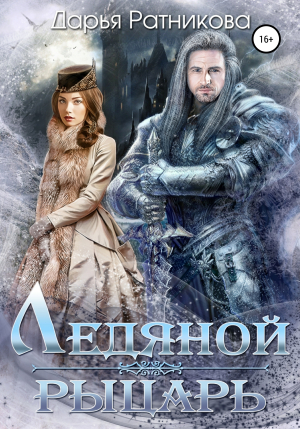 обложка книги Ледяной рыцарь - Дарья Ратникова