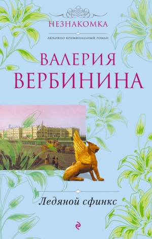 обложка книги Ледяной сфинкс - Валерия Вербинина