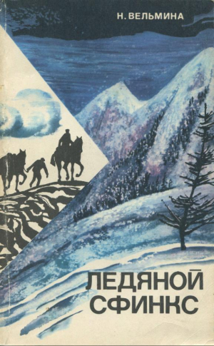 обложка книги Ледяной сфинкс - Нина Вельмина