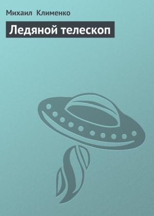 обложка книги Ледяной телескоп - Михаил Клименко
