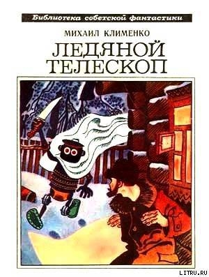 обложка книги Ледяной телескоп (сборник) - Михаил Клименко