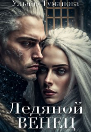 обложка книги Ледяной венец. Брак по принуждению (СИ) - Ульяна Туманова