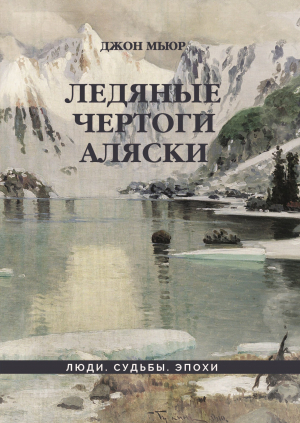 обложка книги Ледяные чертоги Аляски - Джон Мьюр