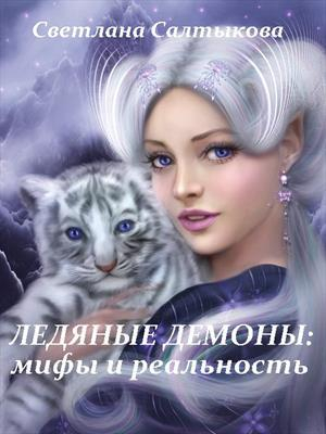 обложка книги Ледяные демоны: мифы и реальность (СИ) - Светлана Салтыкова